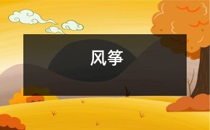 風(fēng)箏