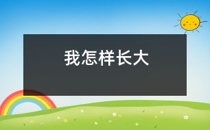 我怎樣長(zhǎng)大