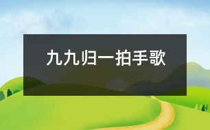 九九歸一拍手歌