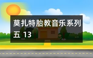 莫扎特胎教音樂系列五 13