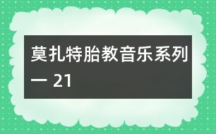 莫扎特胎教音樂系列一 21