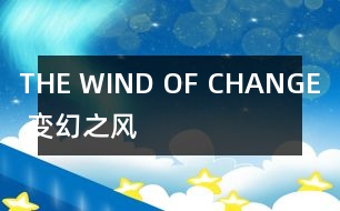 THE WIND OF CHANGE （變幻之風）