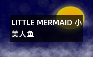 LITTLE MERMAID （小美人魚(yú)）