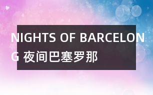 NIGHTS OF BARCELONG （夜間巴塞羅那）