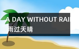 A DAY WITHOUT RAIN （雨過(guò)天晴）