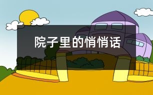 院子里的悄悄話