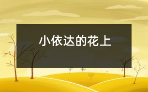 小依達(dá)的花上