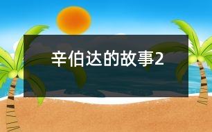 辛伯達(dá)的故事2