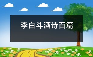 李白斗酒詩(shī)百篇