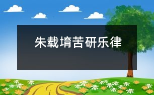 朱載堉苦研樂律