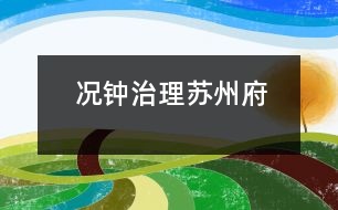 況鐘治理蘇州府