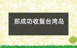 鄭成功收復(fù)臺灣島