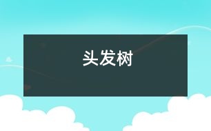 頭發(fā)樹