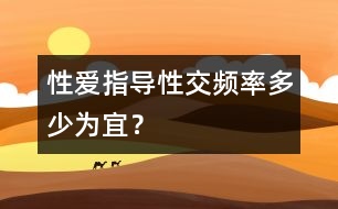 性愛指導：性交頻率多少為宜？