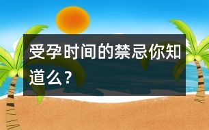 受孕時間的禁忌你知道么？