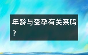 年齡與受孕有關(guān)系嗎？