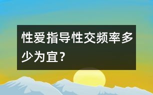 性愛指導：性交頻率多少為宜？