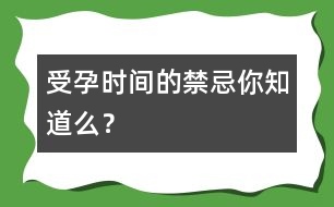 受孕時(shí)間的禁忌你知道么？