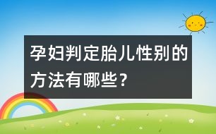 孕婦判定胎兒性別的方法有哪些？