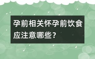 孕前相關(guān)：懷孕前飲食應(yīng)注意哪些？