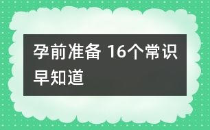 孕前準備 ：16個常識早知道