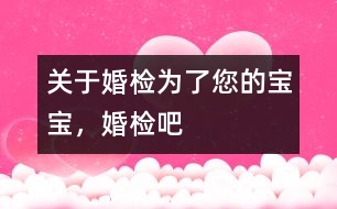 關于婚檢：為了您的寶寶，婚檢吧