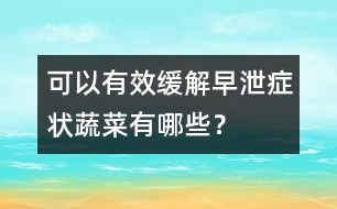 可以有效緩解早泄癥狀蔬菜有哪些？