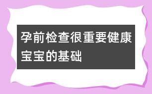 孕前檢查很重要：健康寶寶的基礎