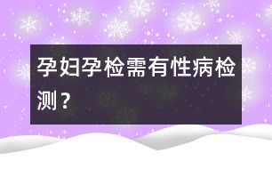 孕婦孕檢需有性病檢測(cè)？