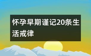 懷孕早期謹記：20條生活戒律