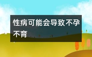 性病可能會導(dǎo)致不孕不育