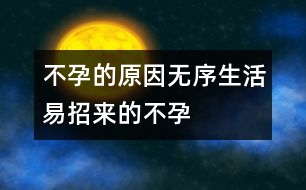 不孕的原因：“無(wú)序”生活易招來(lái)的不孕