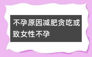 不孕原因：減肥、貪吃或致女性不孕