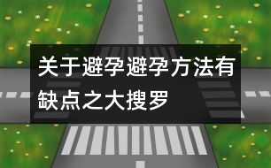 關(guān)于避孕：避孕方法有缺點(diǎn)之大搜羅