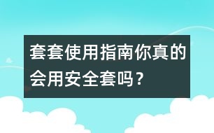 套套使用指南：你真的會(huì)用“安全套”嗎？