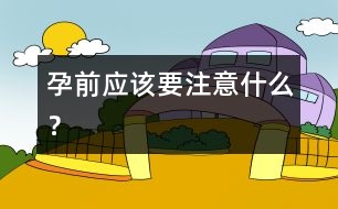 孕前應(yīng)該要注意什么？