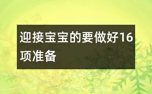 迎接寶寶的要做好16項準(zhǔn)備