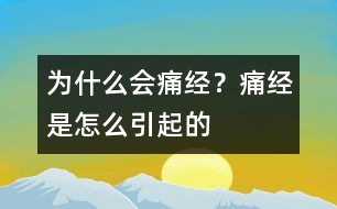 為什么會痛經(jīng)？痛經(jīng)是怎么引起的