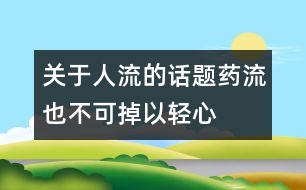 關于人流的話題：藥流也不可掉以輕心