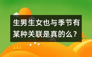 生男生女也與季節(jié)有某種關聯(lián)是真的么？