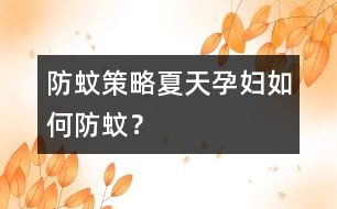 防蚊策略：夏天孕婦如何防蚊？