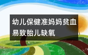 幼兒保?。簻蕥寢屫氀字绿喝毖?></p>										
													<p>　　海淀區(qū)婦幼保健院產(chǎn)三區(qū)李智主任告訴記者，在該院的門診中，輕度到中度貧血的孕婦比較多見。他分析，造成孕婦貧血的原因，一是隨著孕周增加，孕婦的血液容量增加，而血液被相對稀釋；二是胎兒的生長發(fā)育，例如肌肉、骨骼的生長都需要吸收大量的鐵，而這些無疑都要從母體中獲得，需要消耗母體大量的鐵；三是孕婦的消化和吸收能力降低，這也導致她們對鐵的吸收能力差。此外，孕婦在懷孕早期嘔吐等早孕反應造成孕婦吃不下東西，也是導致體內(nèi)缺鐵的一個不可忽視的原因。</p><p>　　貧血對孕婦和胎兒來說威脅尤其要大，如嚴重的貧血會導致胎兒缺氧，引起胎兒宮內(nèi)發(fā)育遲緩、早產(chǎn)甚至死胎?？紤]到后果嚴重，孕婦一定要提防貧血的發(fā)生，如在出現(xiàn)疲倦、乏力、頭暈、耳鳴、食欲不振、消化不良、煩躁不安、注意力不能集中、口唇、口腔黏膜呈蒼白色等情況，就該考慮是否是貧血了。等到連指甲都變薄變脆、呈現(xiàn)蒼白色、缺少光澤，可能就已經(jīng)是重度貧血了。</p><p>　　對于貧血的孕婦，應該多補充含鐵的食物，如用血塊煮湯；把肝臟和魚肉蒸熟碾碎，拌在米粉或粥里吃；或是把瘦肉剁碎，炒熟后拌在粥里吃。如果缺鐵的情況比較嚴重，就要看醫(yī)生并在醫(yī)生指導下補充鐵劑了。李智還提醒，由于孕婦胃酸分泌少、消化吸收能力下降，有的孕婦在補充鐵劑的同時還需要補充維生素C等，但一定要在醫(yī)生指導下進行。</p><p>　　另外，針對有的孕婦喜歡吃紅豆、紅棗來補鐵的情況，專家提醒人們要走出補鐵誤區(qū)，要知道，這些民間流行的補鐵佳品卻未必有那么理想的補鐵效果。例如紅豆實際上含鐵量并不多，每100克紅豆含鐵量只有7.4毫克左右；而紅棗的含鐵量也不高，每100克紅棗只有1.2毫克鐵。蛋黃雖然含鐵不少，但因為其中含磷比較高，因此會影響鐵的吸收，所以蛋黃也不是補血佳品。</p>						</div>
						</div>
					</div>
					<div   id=