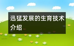 迅猛發(fā)展的生育技術(shù)介紹