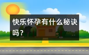 快樂懷孕有什么秘訣嗎？