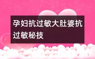 孕婦抗過敏：大肚婆抗過敏秘技