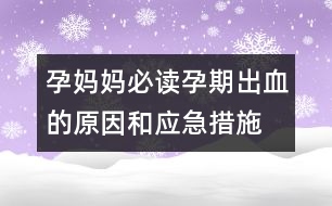 孕媽媽必讀：、孕期出血的原因和應(yīng)急措施介紹