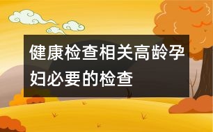 健康檢查相關(guān)：高齡孕婦必要的檢查