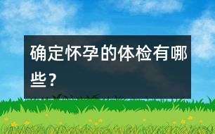 確定懷孕的體檢有哪些？