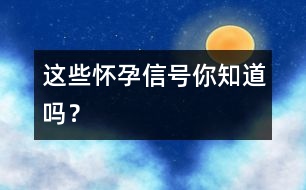 這些懷孕信號你知道嗎？