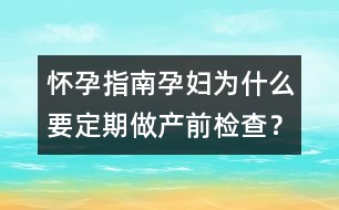 懷孕指南：孕婦為什么要定期做產(chǎn)前檢查？